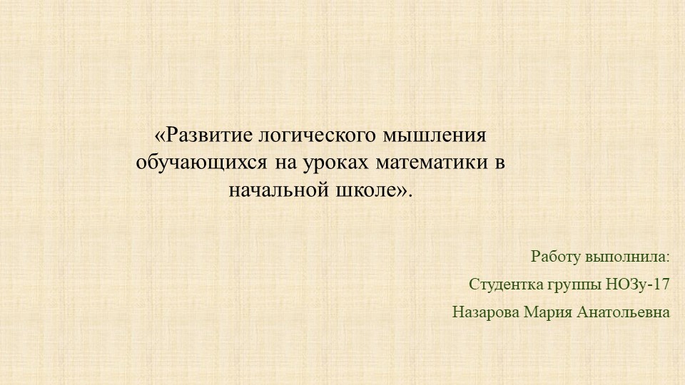 «Развитие логического мышления обучающихся на уроках математики в начальной школе». - Скачать презентации бесплатно | Читать или скачать учебники для школы онлайн бесплатно ☑ Школьные учебники school-textbook.com