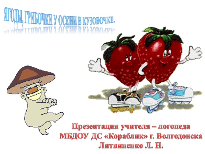 Презентация для детей старшей группы по лексической теме "Ягоды, грибы" - Скачать презентации бесплатно | Читать или скачать учебники для школы онлайн бесплатно ☑ Школьные учебники school-textbook.com