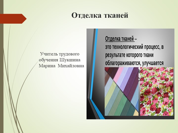 ПРЕЗЕНТАЦИЯ по технологии на тему "Отделка тканей" - Скачать презентации бесплатно | Читать или скачать учебники для школы онлайн бесплатно ☑ Школьные учебники school-textbook.com