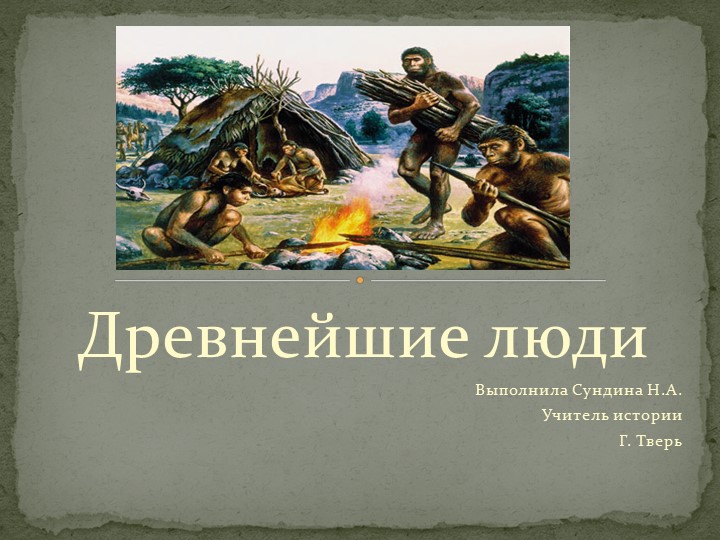 Древнейшие люди. Этапы появления. Презентация - Скачать презентации бесплатно | Читать или скачать учебники для школы онлайн бесплатно ☑ Школьные учебники school-textbook.com