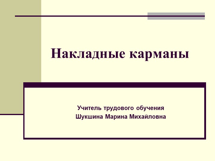 ПРЕЗЕНТАЦИЯ ПО ТЕХНОЛОГИИ НА ТЕМУ "НАКЛАДНЫЕ КАРМАНЫ" - Скачать презентации бесплатно | Читать или скачать учебники для школы онлайн бесплатно ☑ Школьные учебники school-textbook.com