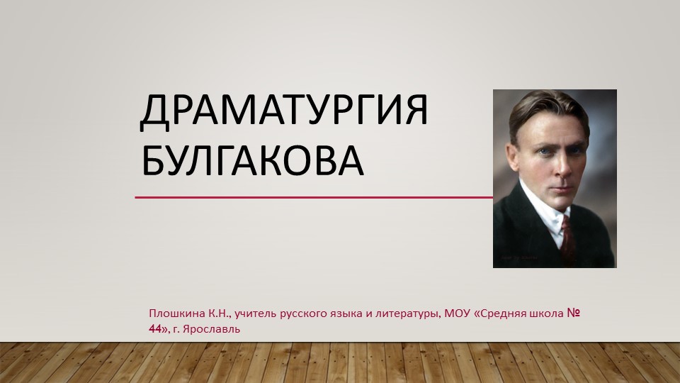 Презентация по литературе "Драматургия М.А. Булгакова" - Скачать презентации бесплатно | Читать или скачать учебники для школы онлайн бесплатно ☑ Школьные учебники school-textbook.com