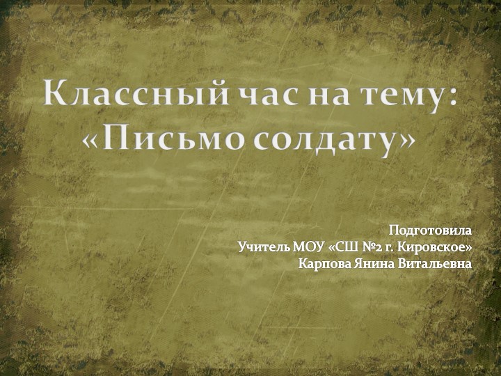 Презентация к классному часу на тему "Письмо солдату". - Скачать презентации бесплатно | Читать или скачать учебники для школы онлайн бесплатно ☑ Школьные учебники school-textbook.com
