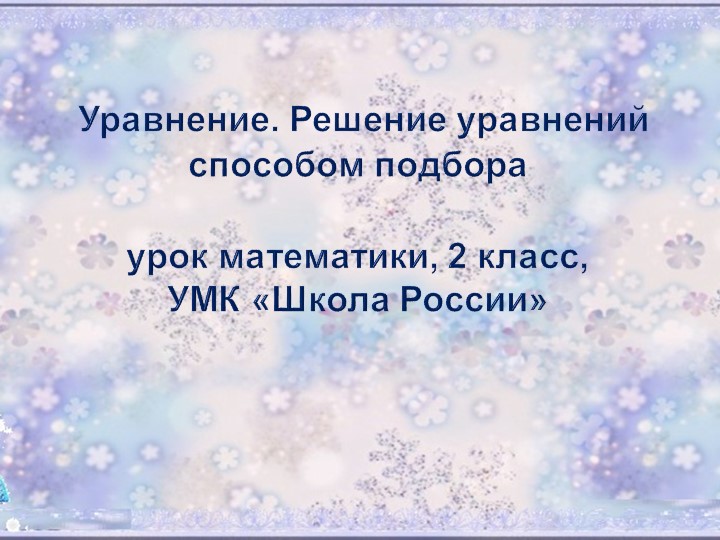 Презентация по математике на тему "«Знакомство с уравнениями. Решение уравнений методом подбора» (2 класс) - Скачать презентации бесплатно | Читать или скачать учебники для школы онлайн бесплатно ☑ Школьные учебники school-textbook.com