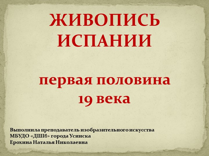 Презентация по истории изобразительного искусства "Живопись Испании первой половины 19 века. ФРАНСИСКО ГОЙЯ" 4 класс по ДПОП "Живопись" в ДШИ - Скачать презентации бесплатно | Читать или скачать учебники для школы онлайн бесплатно ☑ Школьные учебники school-textbook.com