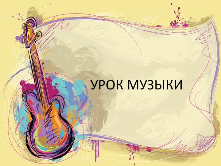 Урок музыки "Картинки с выставки" - Скачать презентации бесплатно | Читать или скачать учебники для школы онлайн бесплатно ☑ Школьные учебники school-textbook.com