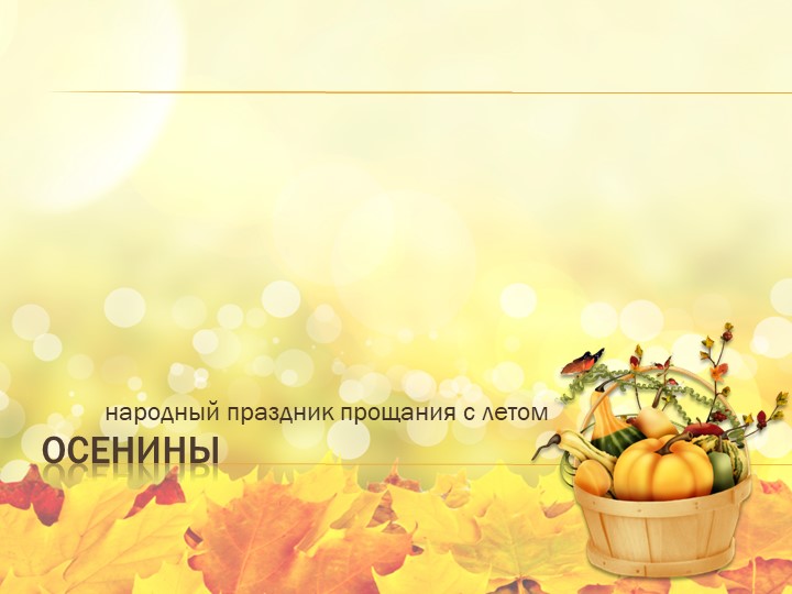 Презентация "Осенины" Народный праздник прощания с летом  - Скачать презентации бесплатно | Читать или скачать учебники для школы онлайн бесплатно ☑ Школьные учебники school-textbook.com