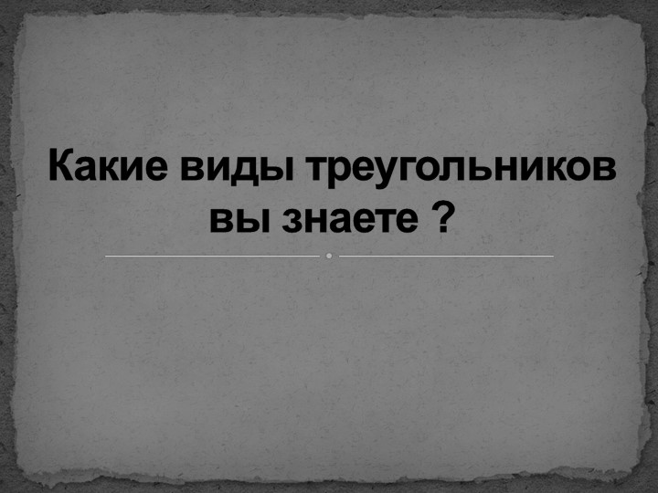 Открытый урок по геометрии на тему "Синус, косинус и тангенс острого угла" - Скачать презентации бесплатно | Читать или скачать учебники для школы онлайн бесплатно ☑ Школьные учебники school-textbook.com