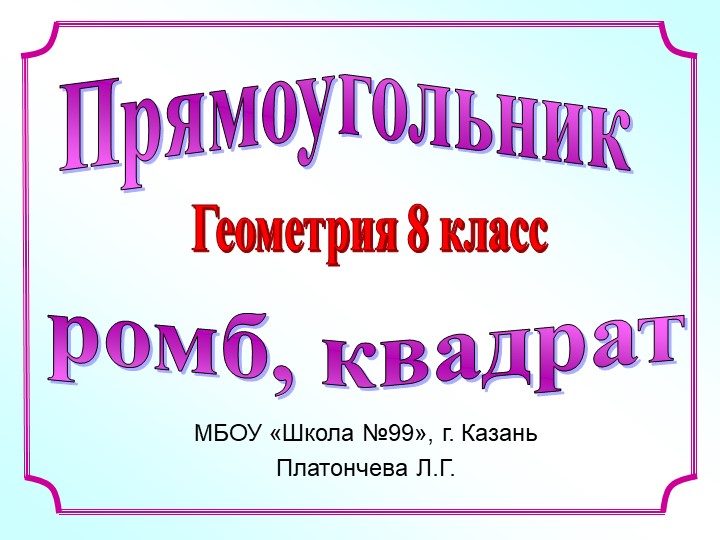 Презентация по геометрии на тему "Прямоугольник.Ромб.Квадрат" (8 класс) - Скачать презентации бесплатно | Читать или скачать учебники для школы онлайн бесплатно ☑ Школьные учебники school-textbook.com