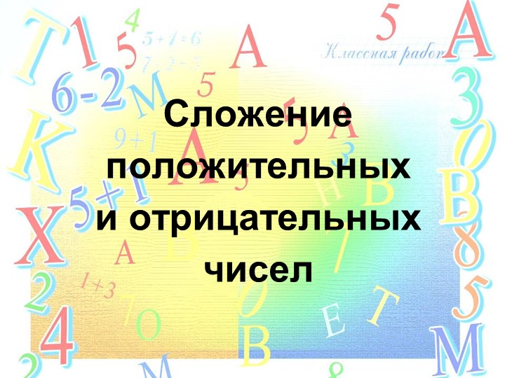 Открытый урок на тему "Сложение положительных и отрицательных чисел" - Скачать презентации бесплатно | Читать или скачать учебники для школы онлайн бесплатно ☑ Школьные учебники school-textbook.com