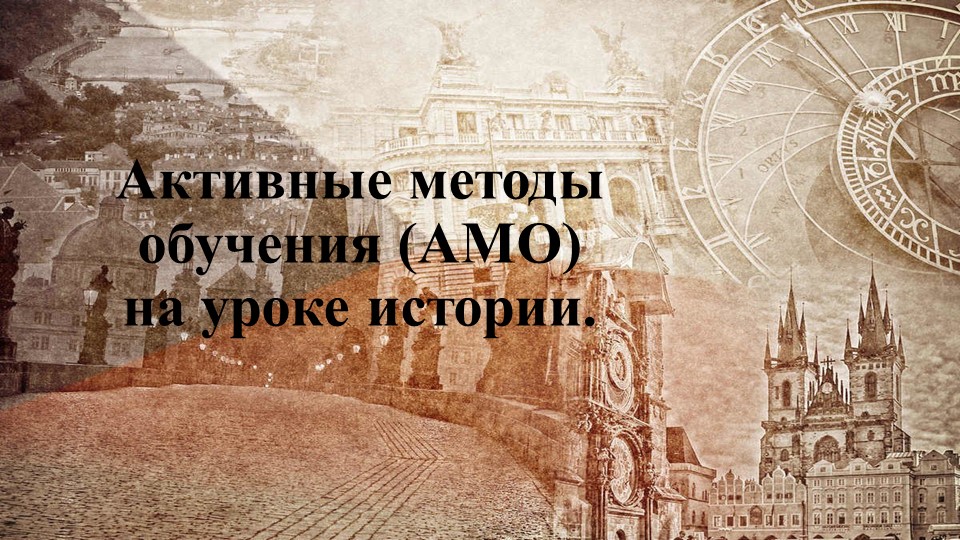 Активные методы обучения (АМО) на уроке истории. - Скачать презентации бесплатно | Читать или скачать учебники для школы онлайн бесплатно ☑ Школьные учебники school-textbook.com