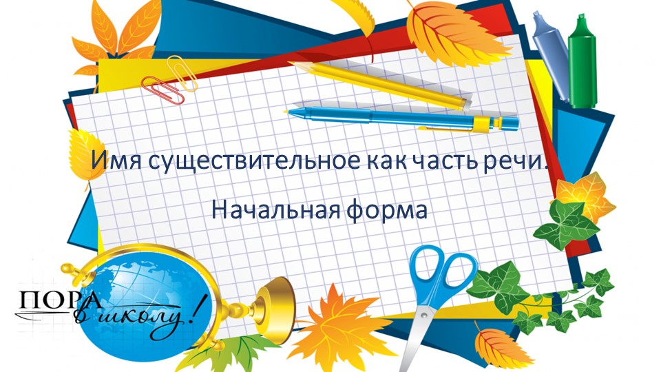 Имя существительное как часть речи. Начальная форма. (4 класс)  - Скачать презентации бесплатно | Читать или скачать учебники для школы онлайн бесплатно ☑ Школьные учебники school-textbook.com