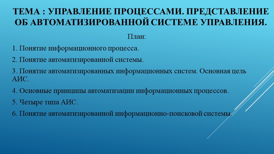 "Управление процессами. Представление об Автоматизированной Системе Управления." - Скачать презентации бесплатно | Читать или скачать учебники для школы онлайн бесплатно ☑ Школьные учебники school-textbook.com