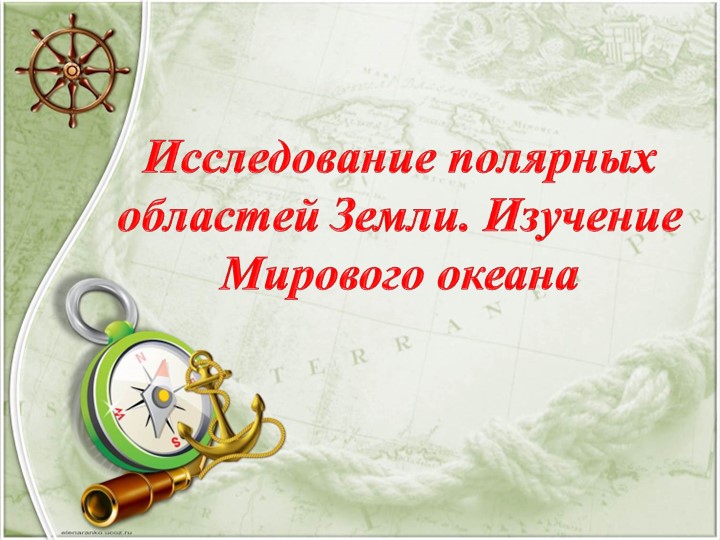 Презентация урока "Исследование полярных областей Земли" 5 класс. - Скачать презентации бесплатно | Читать или скачать учебники для школы онлайн бесплатно ☑ Школьные учебники school-textbook.com