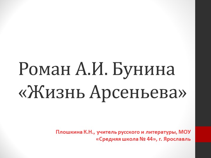 Презентация по литературе "Жизнь Арсеньева" (11 класс) - Скачать презентации бесплатно | Читать или скачать учебники для школы онлайн бесплатно ☑ Школьные учебники school-textbook.com