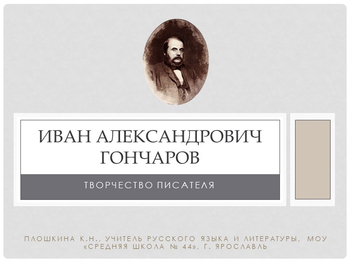 Презентация по литературе "И.А. Гончаров. Творчество" (10 класс) - Скачать презентации бесплатно | Читать или скачать учебники для школы онлайн бесплатно ☑ Школьные учебники school-textbook.com