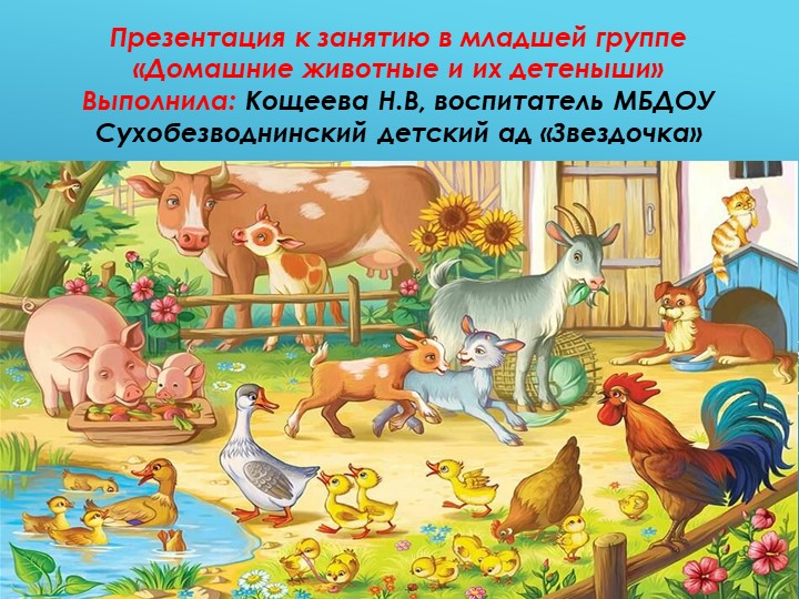 Презентация в младшей группе "Домашние животные и их детеныши"  - Скачать презентации бесплатно | Читать или скачать учебники для школы онлайн бесплатно ☑ Школьные учебники school-textbook.com