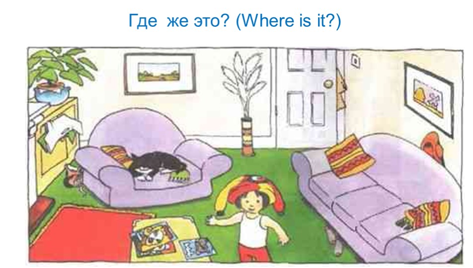 Презентация по английскому языку 2 класс "Где же это? - Скачать презентации бесплатно | Читать или скачать учебники для школы онлайн бесплатно ☑ Школьные учебники school-textbook.com