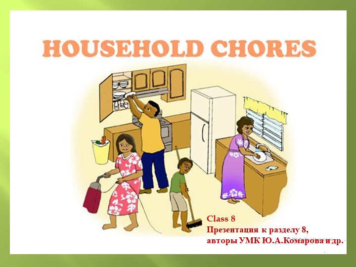 Презентация к уроку по английскому языку по теме:"Household chores" Домашние обязанности , класс 8 - Скачать презентации бесплатно | Читать или скачать учебники для школы онлайн бесплатно ☑ Школьные учебники school-textbook.com