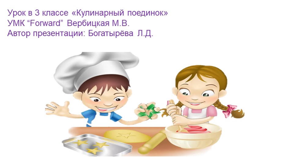 Презентация по английскому языку"Кулинарный поединок"(3 класс) - Скачать презентации бесплатно | Читать или скачать учебники для школы онлайн бесплатно ☑ Школьные учебники school-textbook.com
