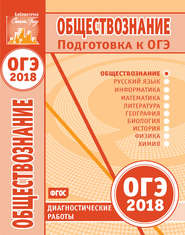 ОГЭ 2018. Обществознание - Диагностические работы. - Скачать презентации бесплатно | Читать или скачать учебники для школы онлайн бесплатно ☑ Школьные учебники school-textbook.com