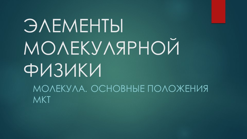 Молекула. Основные положения МКТ. - Скачать презентации бесплатно | Читать или скачать учебники для школы онлайн бесплатно ☑ Школьные учебники school-textbook.com
