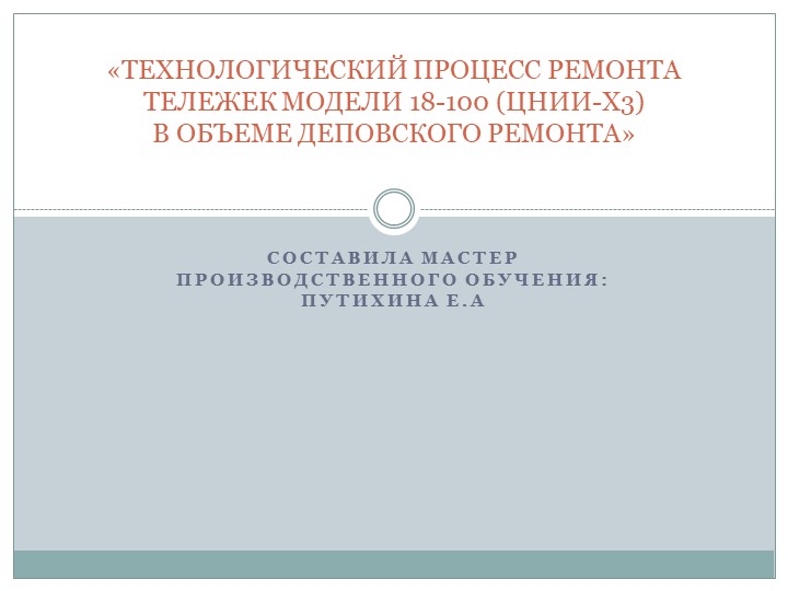 ТЕХНОЛОГИЧЕСКИЙ ПРОЦЕСС РЕМОНТА ТЕЛЕЖЕК МОДЕЛИ 18-100 (ЦНИИ-Х3) В ОБЪЕМЕ ДЕПОВСКОГО РЕМОНТА - Скачать презентации бесплатно | Читать или скачать учебники для школы онлайн бесплатно ☑ Школьные учебники school-textbook.com