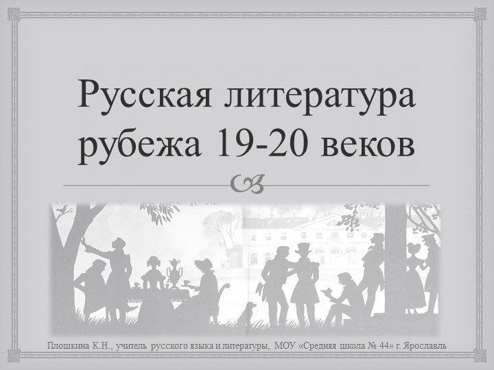Презентация по литературе "Русская литература рубежа 19-20 вв" (10 класс) - Скачать презентации бесплатно | Читать или скачать учебники для школы онлайн бесплатно ☑ Школьные учебники school-textbook.com