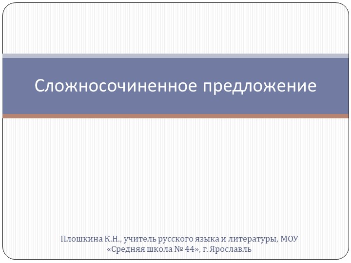 Презентация по русскому языку "Сложносочиненное предложения и трудные случаи постановки знаков препинания в сложносочиненном предложении" - Скачать презентации бесплатно | Читать или скачать учебники для школы онлайн бесплатно ☑ Школьные учебники school-textbook.com