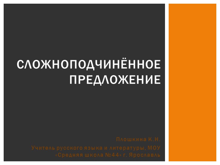 Презентация по русскому языку "Сложноподчиненное предложение и трудные случаи постановки знаков препинания в сложноподчиненном предложении" - Скачать презентации бесплатно | Читать или скачать учебники для школы онлайн бесплатно ☑ Школьные учебники school-textbook.com