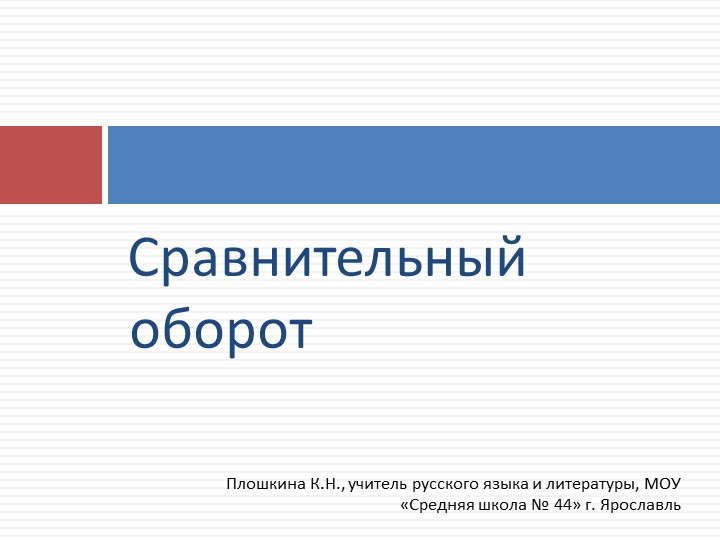 Презентация к уроку русского языка "Сравнительный оборот" (11 класс) - Скачать презентации бесплатно | Читать или скачать учебники для школы онлайн бесплатно ☑ Школьные учебники school-textbook.com