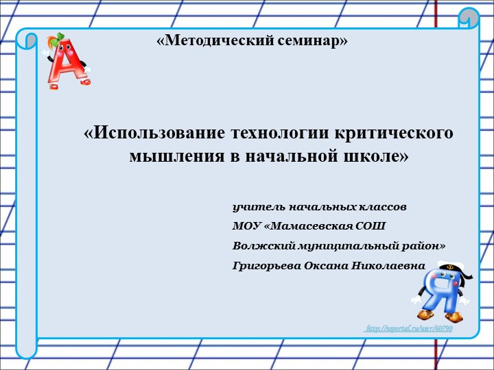 Применение технологии критического мышления на уроках в начальной школе - Скачать презентации бесплатно | Читать или скачать учебники для школы онлайн бесплатно ☑ Школьные учебники school-textbook.com