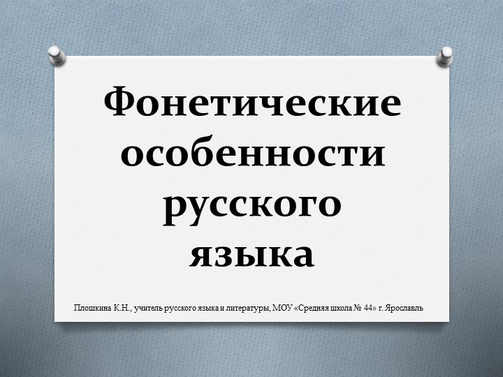 Презентация по русскому языку "Фонетические особенности русского языка" (10 класс) - Скачать презентации бесплатно | Читать или скачать учебники для школы онлайн бесплатно ☑ Школьные учебники school-textbook.com