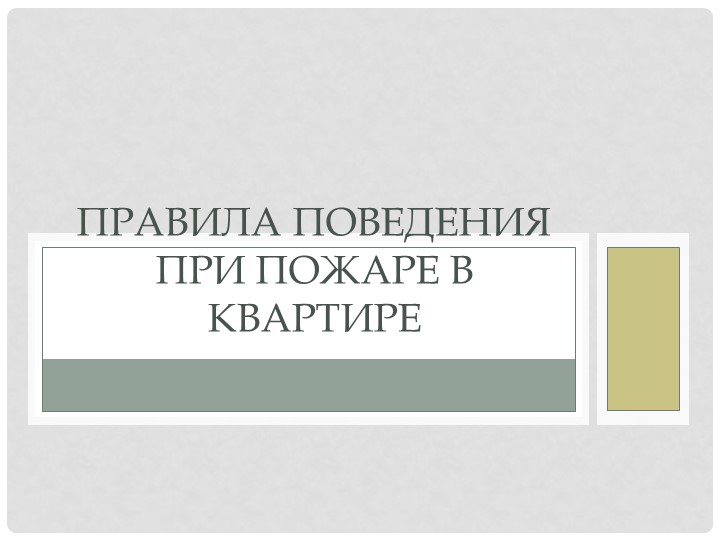 Презентация по ОБЖ на тему "Правила поведения при пожаре в квартире" - Скачать презентации бесплатно | Читать или скачать учебники для школы онлайн бесплатно ☑ Школьные учебники school-textbook.com