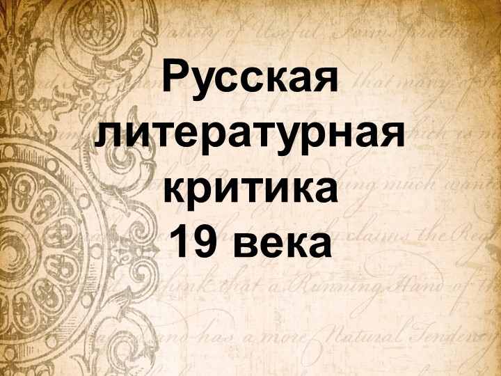 Презентация по литературе "Русская литературная критика" (10 класс) - Скачать презентации бесплатно | Читать или скачать учебники для школы онлайн бесплатно ☑ Школьные учебники school-textbook.com