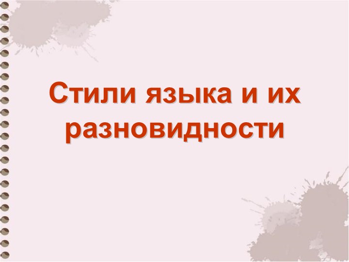 Презентация по русскому языку "Стили языка и их разновидности" (11 класс) - Скачать презентации бесплатно | Читать или скачать учебники для школы онлайн бесплатно ☑ Школьные учебники school-textbook.com