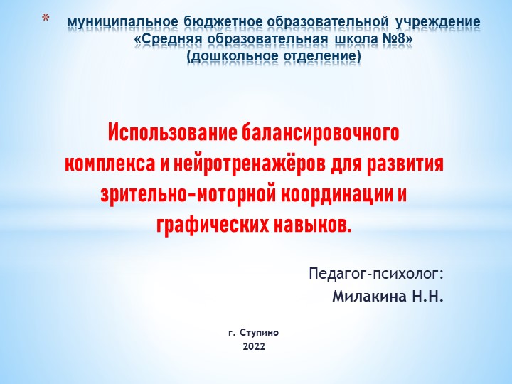 Использование балансировочного комплекса и нейротренажёров для развития зрительно-моторной координации и графических навыков - Скачать презентации бесплатно | Читать или скачать учебники для школы онлайн бесплатно ☑ Школьные учебники school-textbook.com