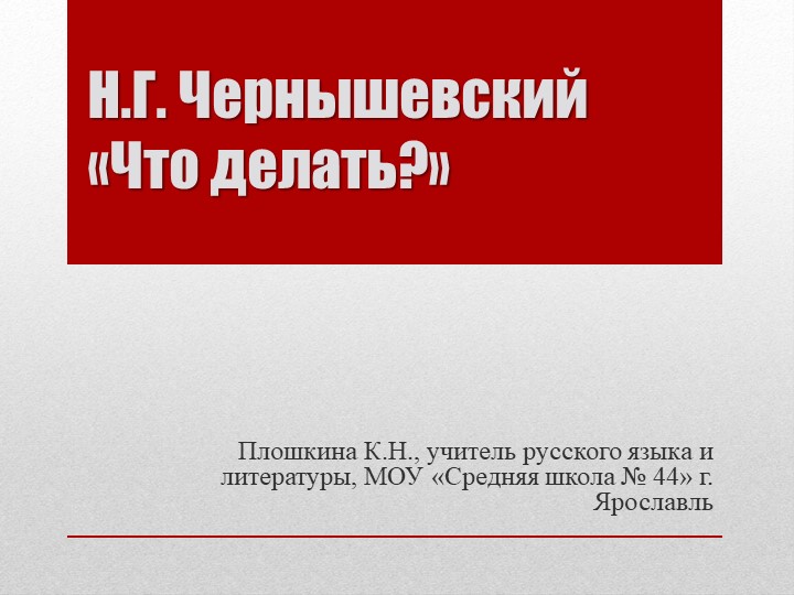 Презентация по литературе "Н.Г. Чернышевский. Роман "Что делать" (10 класс) - Скачать презентации бесплатно | Читать или скачать учебники для школы онлайн бесплатно ☑ Школьные учебники school-textbook.com