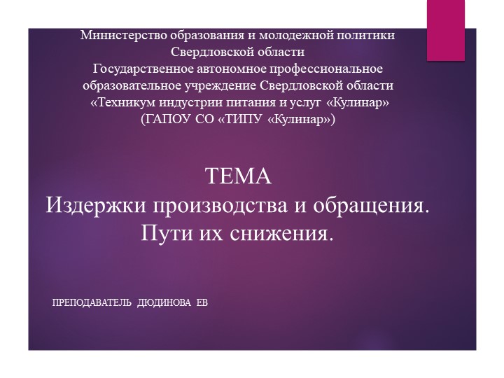 "Издержки производства и обращения в предприятиях питания" - Скачать презентации бесплатно | Читать или скачать учебники для школы онлайн бесплатно ☑ Школьные учебники school-textbook.com