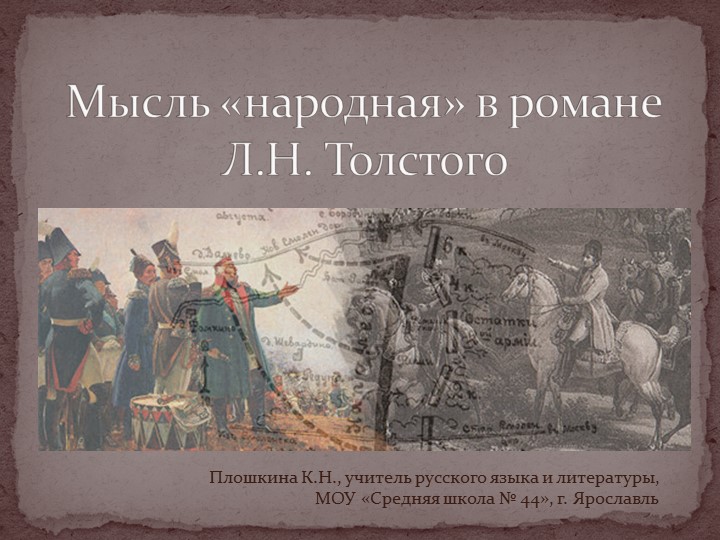 Презентация по литературе "Мысль народная в романе "Война и мир" Л.Н. Толстого" - Скачать презентации бесплатно | Читать или скачать учебники для школы онлайн бесплатно ☑ Школьные учебники school-textbook.com