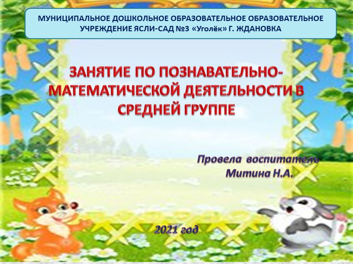 Занятия по познавательно-математической деятельности в средней группе - Скачать презентации бесплатно | Читать или скачать учебники для школы онлайн бесплатно ☑ Школьные учебники school-textbook.com