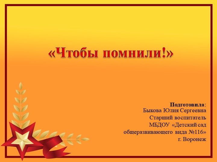 Презентация по окружающему миру о ВОВ "Чтобы помнили!" - Скачать презентации бесплатно | Читать или скачать учебники для школы онлайн бесплатно ☑ Школьные учебники school-textbook.com