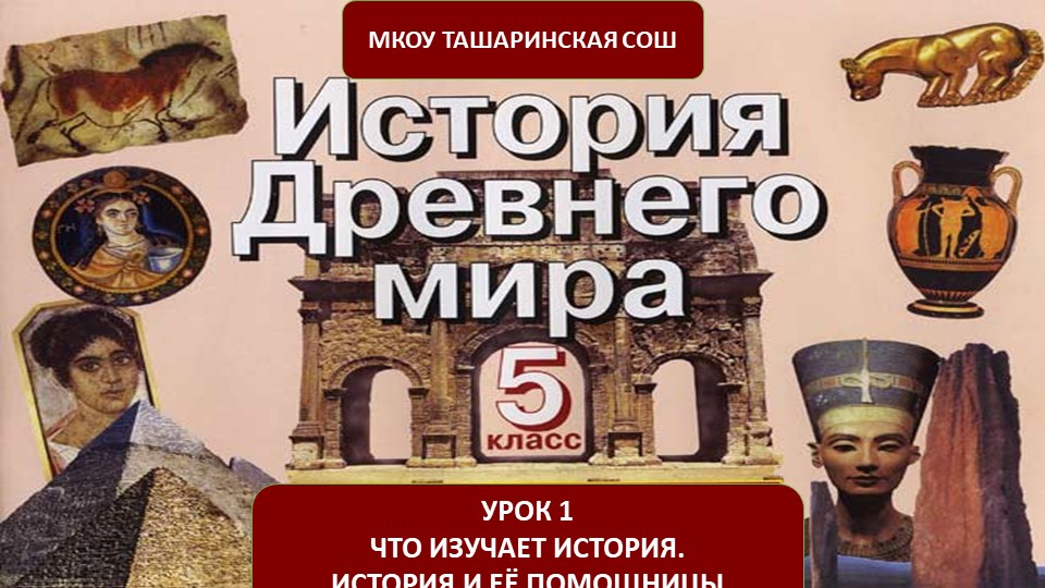 "Что изучает история. История и её помощницы" - Скачать презентации бесплатно | Читать или скачать учебники для школы онлайн бесплатно ☑ Школьные учебники school-textbook.com