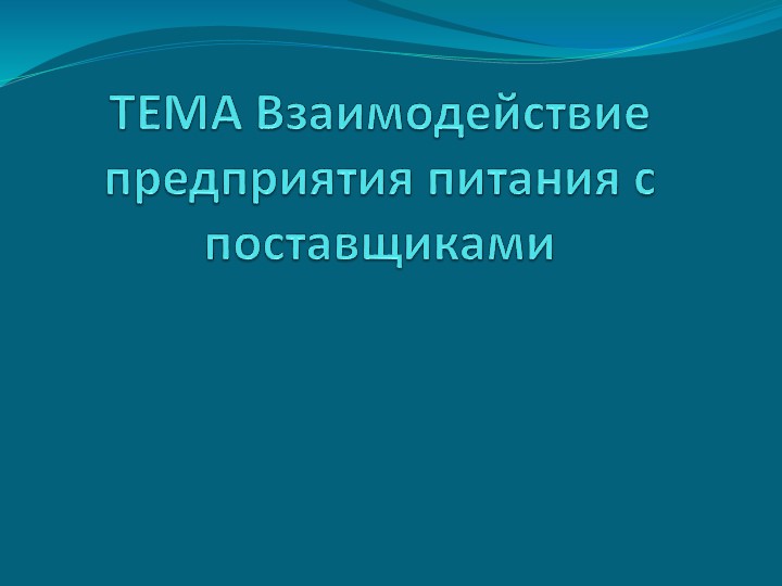 "Взаимодействие предприятия питания с поставщиками - Скачать презентации бесплатно | Читать или скачать учебники для школы онлайн бесплатно ☑ Школьные учебники school-textbook.com