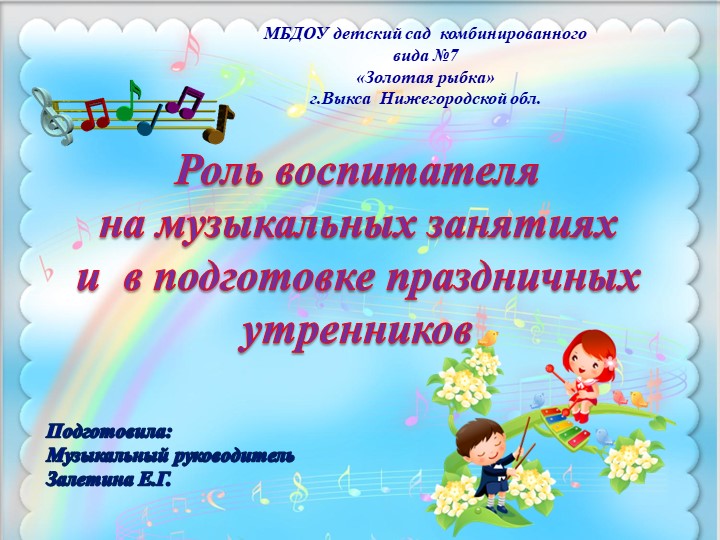 Презентация для воспитателей "Роль воспитателя на музыкальном занятии и при подготовке к праздникам" - Скачать презентации бесплатно | Читать или скачать учебники для школы онлайн бесплатно ☑ Школьные учебники school-textbook.com