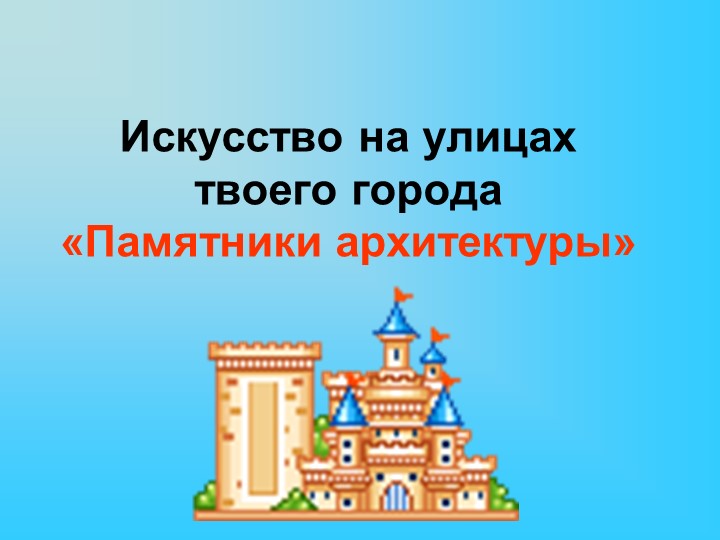 Презентация по изобразительному искусству на тему "Памятники архитектуры" (3 класс)  - Скачать презентации бесплатно | Читать или скачать учебники для школы онлайн бесплатно ☑ Школьные учебники school-textbook.com