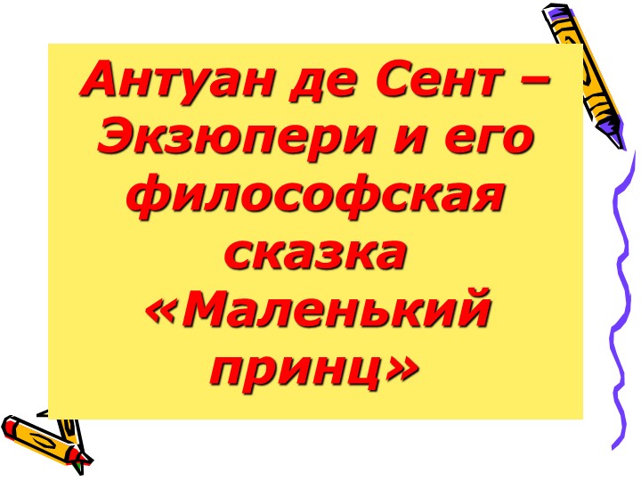 Презентация по литературе на тему "Я родом из моего детства..." ( По сказке Антуана де Сент-Экзюпери "Маленький принц" ( 6 класс) - Скачать презентации бесплатно | Читать или скачать учебники для школы онлайн бесплатно ☑ Школьные учебники school-textbook.com