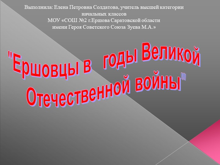 Презентация "Ершовцы в годы ВОВ" - Скачать презентации бесплатно | Читать или скачать учебники для школы онлайн бесплатно ☑ Школьные учебники school-textbook.com