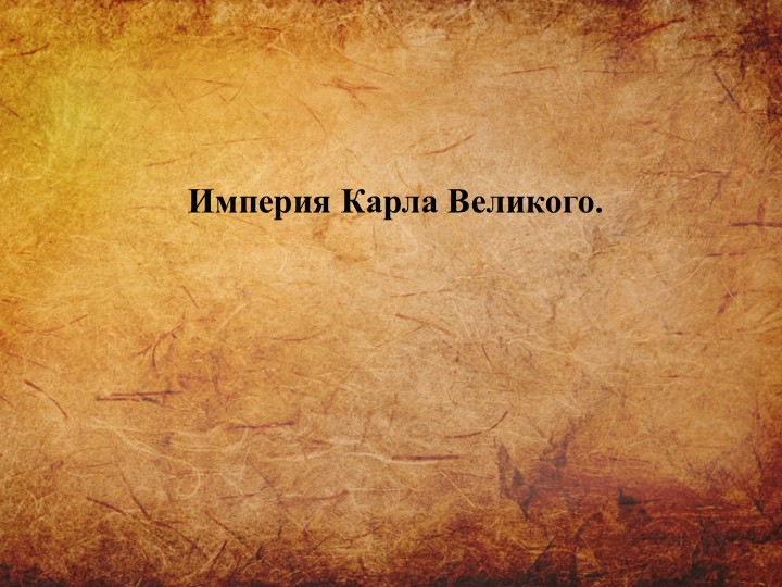Презентация по истории на тему "Империя Карла Великого"  - Скачать презентации бесплатно | Читать или скачать учебники для школы онлайн бесплатно ☑ Школьные учебники school-textbook.com