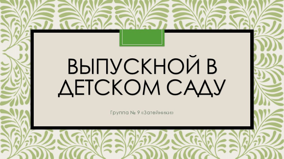 Презентация для педагога при планировании выпускного в детском саду - Скачать презентации бесплатно | Читать или скачать учебники для школы онлайн бесплатно ☑ Школьные учебники school-textbook.com